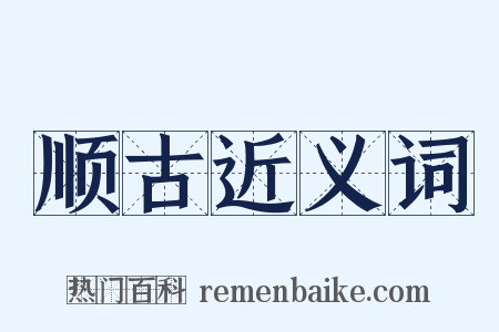 顺古近义词是什么意思的图片
